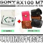 【配件套餐】 SONY DSC-RX100 RX100 M7 M6 M5 M4 M3 M2 M1 NP-BX1 副廠電池 鋰電池 電池 皮套 相機包 兩件式