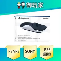 在飛比找PChome24h購物優惠-PlayStation VR2 Sense 控制器充電座
