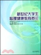 在飛比找三民網路書店優惠-新世紀大學生心理華康教育概論（簡體書）