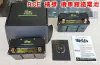 在飛比找Yahoo!奇摩拍賣優惠-RCE 機車啟動 鋰鐵電池 【橘標】GS/統力/YUASA/