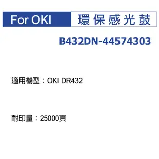JW1 OKI 環保感光鼓 / 個 B432DN-44574303