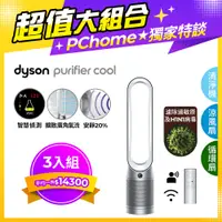 在飛比找PChome24h購物優惠-【超值三入組】Dyson Purifier Cool 二合一