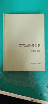 在飛比找露天拍賣優惠-《噪音原理及控制》蘇德勝 臺隆 無劃記 23O