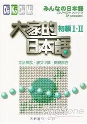 在飛比找樂天市場購物網優惠-大家的日本語：初級I.II文法、中譯本