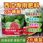 【2斤桶裝更優惠🤩】 西瓜種植肥 西瓜專用肥料 復合肥 營養液 有機肥 天然 增甜膨果 植物營養土 增強營養 土壤肥沃