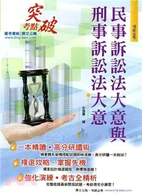 在飛比找三民網路書店優惠-民事訴訟法大意與刑事訴訟法大意