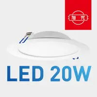 在飛比找蝦皮商城優惠-旭光 LED 20W 15公分 崁燈