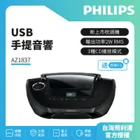 在飛比找蝦皮購物優惠-PHILIPS 飛利浦 USB手提音響 AZ1837 +送音