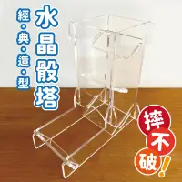 在飛比找蝦皮商城精選優惠-【水晶骰塔】經典造型 高品質骰子塔 骰塔 山中小屋 骰子街 