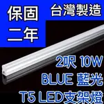 【築光坊】（台灣製造保固二年）T5LED支架燈 2尺兩尺10W BLUE 藍光層板燈 非T5