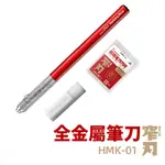 全金屬筆刀 HMK01R 筆刀 模型工具 模型刀 雕刻筆刀 筆刀刀片 手作工具 模型筆刀 雕刻刀片 職人用工藝刀