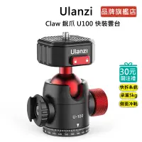 在飛比找蝦皮商城優惠-Ulanzi Claw 銳爪 U-100 快裝雲台 快拆系統