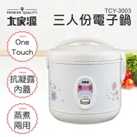 在飛比找Yahoo奇摩購物中心優惠-大家源 三人份精巧電子鍋 TCY-3003