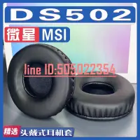 在飛比找露天拍賣優惠-適用MSI 微星 DS502耳罩耳機套海綿替換配件蛋白皮小羊