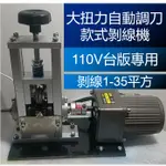 免運 110V 剝線機 電動剝線機 撥線機 剝線器 自動撥線機 撥線機  高階自動