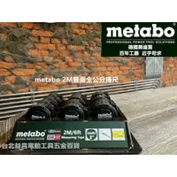 在飛比找樂天市場購物網優惠-台北益昌全新上市!!限時特價!! 德國 metabo 2m 