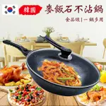 韓國原裝 -麥飯石不沾鍋煎鍋炒鍋30CM/附木鍋鏟