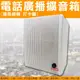 【KINGNET】電話廣播擴音器