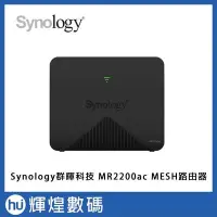 在飛比找Yahoo!奇摩拍賣優惠-Synology群暉科技 MR2200ac MESH 路由器