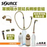 【山道具屋】SOURCE CONVERTUBE 軍規水壺/寶特瓶轉接水管套件/登山水袋吸管轉換組(以色列製)