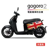 在飛比找松果購物優惠-電動機車防刮套-英國風( gogoro2系列適用 保護套) 