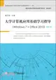 大學電腦應用基礎學習指導(windows 7 + office 2010)（簡體書）