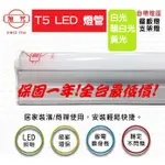 【真善美燈飾】出貨附發票 旭光 T5 1呎 LED 層板燈 串接燈 支架燈 照明 燈管 輕鋼架 一呎 2呎 支架燈 燈具