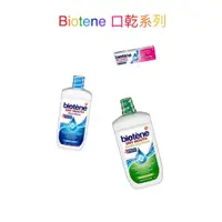 在飛比找蝦皮購物優惠-[阿卡精選] Biotene 白樂汀 漱口水 473ml 1