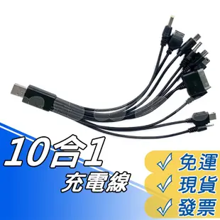 USB充電線 10合1 USB充電線  USB 充電線 萬用充電線 行動電源 充電器 iphone HTC 三星