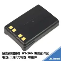 在飛比找樂天市場購物網優惠-超音速 MT-268 鋰電池 充電電池 充電器 充電座 天線