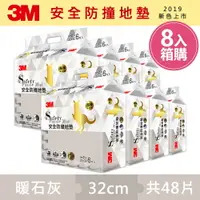 在飛比找樂天市場購物網優惠-3M 新升級兒童安全防撞地墊32cm箱購超值組 (暖石灰x4