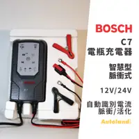在飛比找蝦皮購物優惠-BOSCH C7 智慧型 脈衝式 電瓶 充電器－12V/24