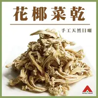 在飛比找momo購物網優惠-【信全】手工天然日曬無鹽漬菜乾(高麗菜乾、花椰菜乾)