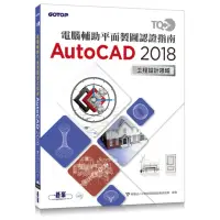 在飛比找momo購物網優惠-TQC+ 電腦輔助平面製圖認證指南 AutoCAD 2018