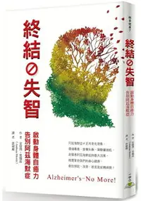 在飛比找樂天市場購物網優惠-終結失智：啟動身體自癒力，告別阿茲海默症