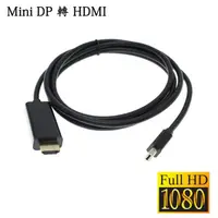 在飛比找momo購物網優惠-Mini DP 轉 HDMI 訊號影音轉接傳輸線 FULL 