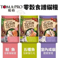 在飛比找蝦皮購物優惠-TOMA-PRO優格 零穀食譜系列14LB 五種魚化毛/室內