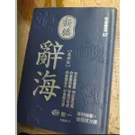 新編辭海：25K 大本國語軟皮字典