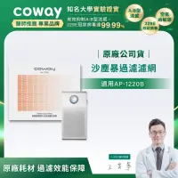 在飛比找momo購物網優惠-【Coway】沙塵暴過濾濾網(適用AP-1220B)