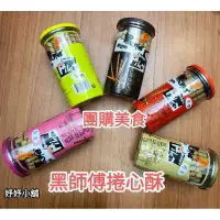 在飛比找蝦皮購物優惠-黑師傅捲心酥200g巧克力、草莓、黑糖、牛奶、花生保存到20