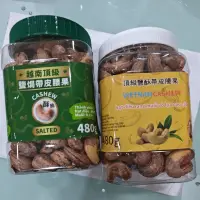 在飛比找蝦皮購物優惠-頂級鹽焗鹽酥帶皮腰果 越南腰果 淨重480g vietnam