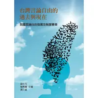 在飛比找金石堂優惠-台灣言論自由的過去與現在：我國言論自由發展及制度變革