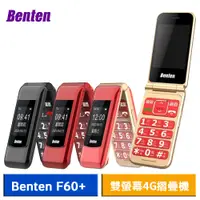 在飛比找蝦皮商城優惠-Benten F60+ / F60 Plus 4G摺疊機 老