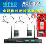 【MIPRO】ACT-869 配2耳戴式 MU-55HN+2發射器ACT-32T(雙頻道自動選訊無線麥克風)