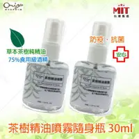 在飛比找ETMall東森購物網優惠-茶樹精油噴霧隨身瓶30ML(單入X2) 草本茶樹精油 乾洗手