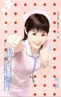 在飛比找樂天kobo電子書優惠-我的白目醫生～邵家四兄弟之四 - Ebook