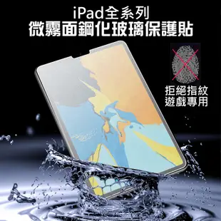 iPad鋼化玻璃保護貼 高清 抗藍光 霧面 iPad Air5/4 Mini6/5 Pro11 10.2 9.7玻璃貼