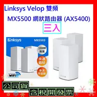 在飛比找蝦皮購物優惠-開發票 Linksys Velop 雙頻 MX5500 網狀