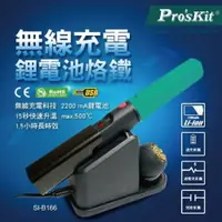 在飛比找樂天市場購物網優惠-【Pro'sKit 寶工】SI-B166 無線充電電池烙鐵 