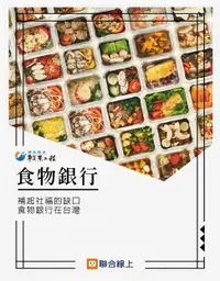 在飛比找樂天市場購物網優惠-【電子書】食物銀行：補起社福的缺口，食物銀行在台灣